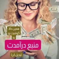 کار آنلاین ویژه بانوان|استخدام بازاریابی و فروش|الیگودرز, |دیوار