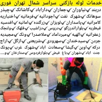 لوله بازکنی تخلیه چاه بازکن سراسرشمال تهران24ساعته|خدمات پیشه و مهارت|تهران, تجریش|دیوار