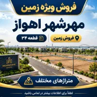 فروش-ویژه-زمین-قطعه-34-مهر-شهر-اهواز