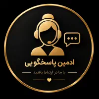 ادمین پاسخگویی
