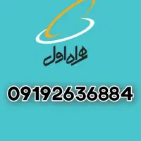سیمکارت همراه اول ۰۹۱۹