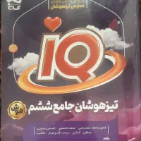 آی کیو تیزهوشان جامع ششم گاج