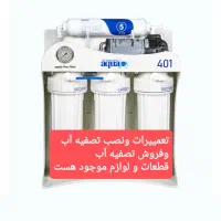 نصاب وتعمییرات تصفیه آب