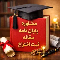 مشاوره پایان‌نامه، رساله، مقاله، ثبت اختراع