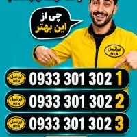سیمکارت بیلبوردی ایرانسل 0933.301.302.1  0900 0912