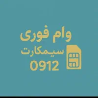 وام به دارندگان سیم کارت ۰۹۱۲