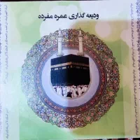 حج عمره