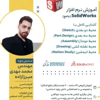 آموزش SolidWorks مقدماتی و پیشرفته