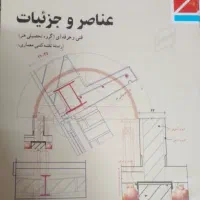 کتاب عناصر و جزئیات