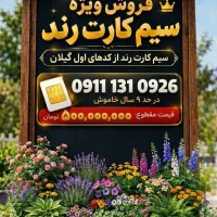 فروش سیم کارت رند از کدهای اول گیلان