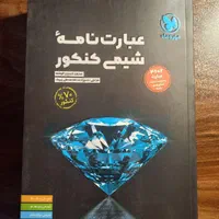 کتاب های شیمی کنکور|کتاب و مجله آموزشی|تهران, شهرک دانشگاه|دیوار