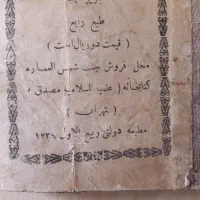 نخبه‌ی سپهری/نوشته‌ی طالبوف تبریزی/تهران ۱۳۲۹ قمری|کتاب و مجله تاریخی|تهران, نارمک|دیوار