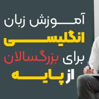 زبان انگلیسی شروع رایگان+تسلط تضمینی باپرداخت قسطی