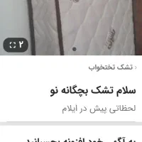 سلام تشک نو بهترین مارک بچگانه تا ۹سال انداز میشه|تشک تختخواب|ایلام, |دیوار