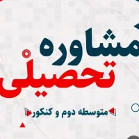 مشاور تحصیلی