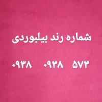خط رند بیلبوردی