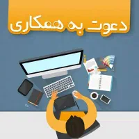 جذب طراح و نیروی کار با سابقه