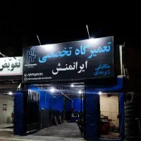 تعمیرگاه تخصصی مکانیکی و زیربندی ایرانمنش