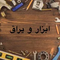 استخدام کارگر و حسابدار ابزار فروشی