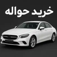 خریدار قطعی حواله ایرانخودرو