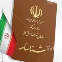 خدمات شناسنامه