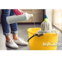 نظافت و خدمات منزل