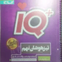 کتاب جامع آی کیو نهم و کمک درسی نهم|کتاب و مجله آموزشی|شیراز, لاله|دیوار