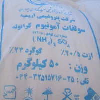 سولفات آمونیوم گرانول ارومیه