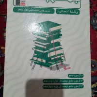 کتاب تست جمع بندی دوازدهم انسانی