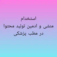 منشی خانم برای مطب|استخدام درمانی، زیبایی، بهداشتی|اهواز, کیانپارس |دیوار