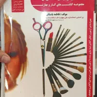 کتاب آرایش و پیرایش ارایشگاه زنانه