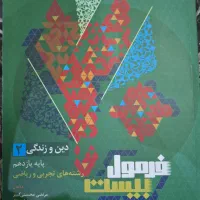 فرمول بیست یازدهم فارسی شیمی دینی و شبیه ساز نهایی|کتاب و مجله آموزشی|گلستان (تهران), |دیوار
