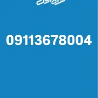 سیمکارت دائمی.آکبند 09113678004