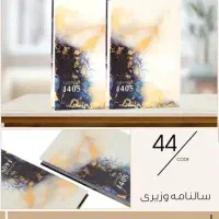 سررسید وزیری ۱۴۰۵ سلفونی طرح دار|لوازم التحریر|تهران, بهارستان|دیوار