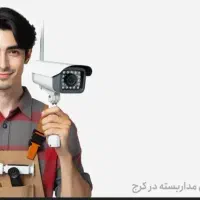 نیروی نصاب دوربین های مداربسته