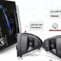 کروز کنترل برلیانس سری ۳۰۰|خدمات موتور و ماشین|اصفهان, مشکین|دیوار