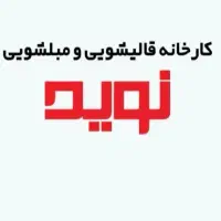 قالیشویی و مبلشویی نوید(سرویس سراسر تهران)