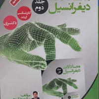 معادلات دیفرانسیل نصیر (محمود کریمی)