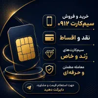 خرید و فروش 0912