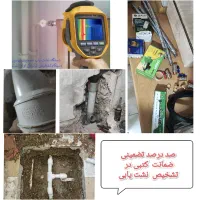 لوله کشی نشتیابی لوله بازکنی نشت یاب