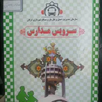 سرویس دانش آموزان گرامی