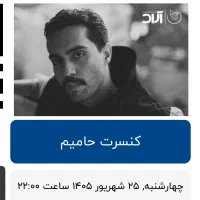 بلیط کنسرت حامیم