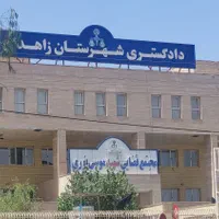 وکیل دادگستری 10سال سابقه