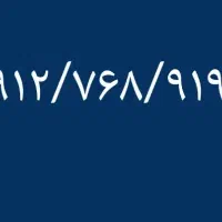 سیم کارت ۰۹۱۲/ کد ۷/رُند/بدون زنگ خور/نقد