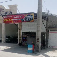 اتوسرویس مرکزی