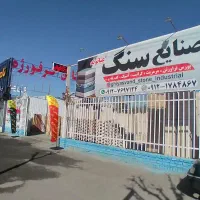 سنگ پله|مصالح و تجهیزات ساختمان|کرج, شهرک نهال و بذر|دیوار