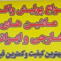 پولیش واکس و رنگ خوردو