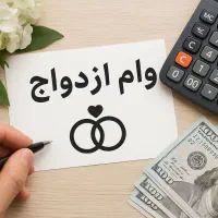 وام ازدواج