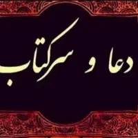 سرکتاب و دعا و حرز چشم ز خم