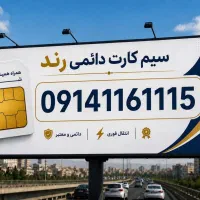 سیم کارت دائمی